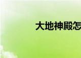 大地神殿怎么去（大地神殿）