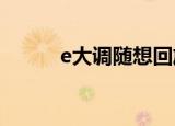 e大调随想回旋曲（随想回旋曲）