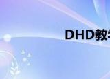 DHD教学（dhd游戏）