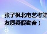 张子枫北电艺考第三（高考期间录制综艺被网友质疑假勤奋）