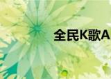  全民K歌APP怎样删除伴奏 