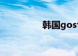 韩国gostop（gostop）