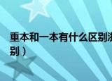 重本和一本有什么区别浙江理工大学（重本和一本有什么区别）