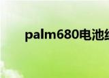 palm680电池线路图片（palm680）