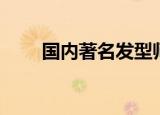 国内著名发型师（中国十大发型师）
