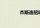 杰斯连招动图（杰斯连招）