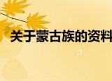 关于蒙古族的资料（有关于蒙古族的介绍）