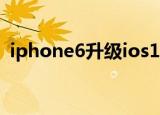 iphone6升级ios12（iphone6升级ios10）