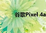  谷歌Pixel 4a智能手机限量版裸色