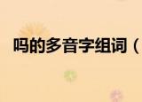 吗的多音字组词（吗的多音字组词及介绍）