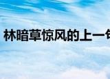 林暗草惊风的上一句（林暗草惊风的下一句）