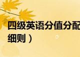 四级英语分值分配细则（四级英语分值分配的细则）