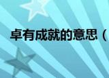 卓有成就的意思（卓有成就的意思是什么）
