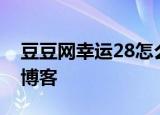 豆豆网幸运28怎么玩,教你3招 - 幸运28评测博客