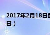 2017年2月18日武汉火车站（2017年2月18日）