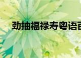 劲抽福禄寿粤语百度网盘（劲抽福禄寿）