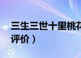 三生三世十里桃花 评论（三生三世十里桃花评价）