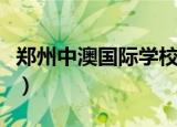 郑州中澳国际学校高云开（郑州中澳国际学校）