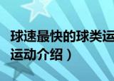 球速最快的球类运动是什么（球速最快的球类运动介绍）