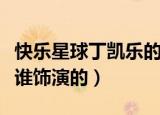 快乐星球丁凯乐的扮演者（快乐星球丁凯乐是谁饰演的）
