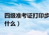 四级准考证打印步骤（四级准考证打印步骤是什么）