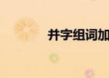 并字组词加偏旁（并字组词）