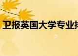 卫报英国大学专业排名（英国大学专业排名）