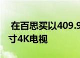  在百思买以409.99美元的价格出售这款70英寸4K电视