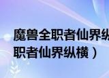 魔兽全职者仙界纵横txt下载奇书网（魔兽全职者仙界纵横）