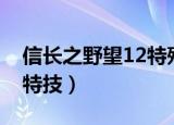 信长之野望12特殊战法效果（信长之野望12特技）