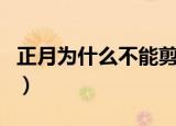 正月为什么不能剪头发（正月不能理发的原因）