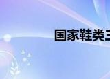 国家鞋类三包（鞋类三包）