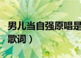 男儿当自强原唱是谁（男儿当自强原唱是谁和歌词）