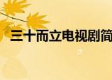 三十而立电视剧简介（三十而立剧情介绍）