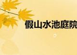 假山水池庭院制作效果图（假山）
