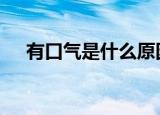 有口气是什么原因怎么调理（youkou）