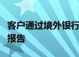客户通过境外银行卡发生的大额交易由发卡行报告