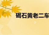 碣石黄老二车行（碣石欢欢车行）