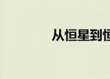 从恒星到恒星再到恒星合成