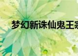 梦幻新诛仙鬼王宗蝙蝠（诛仙青翼蝠王）