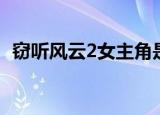 窃听风云2女主角是谁（窃听风云2好看吗）