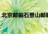 北京邮编石景山邮编（北京市石景山区邮编）