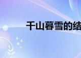 千山暮雪的结局（千山暮雪简介）