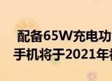  配备65W充电功能的OnePlusNordSE智能手机将于2021年初推出