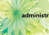 administration（admini）