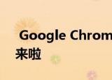  Google Chrome操作系统的平板电脑模式来啦
