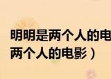 明明是两个人的电影我却不配有姓名（明明是两个人的电影）