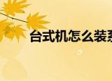 台式机怎么装系统（安装步骤介绍）