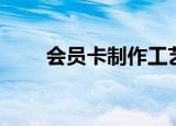 会员卡制作工艺（会员卡设计制作）