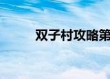双子村攻略第二年（双子村攻略）